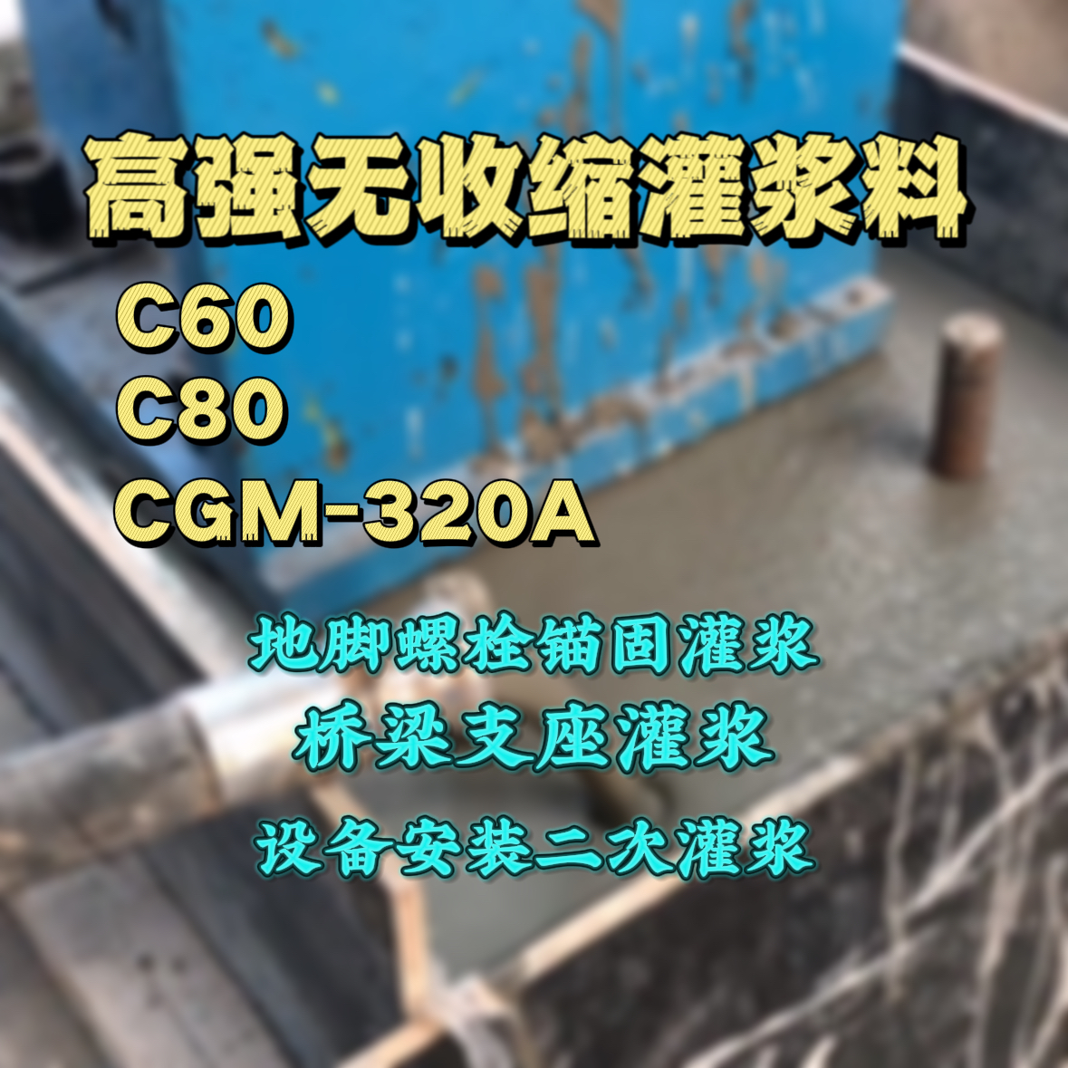 鹤壁灌浆料加水多了、稀了会有什么影响？